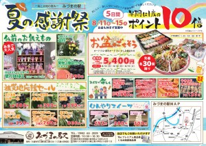 みづまの駅　８月折込チラシのコピー